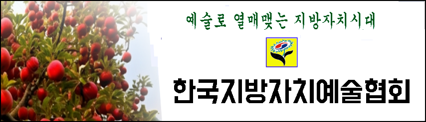 한국지방자치예술협회