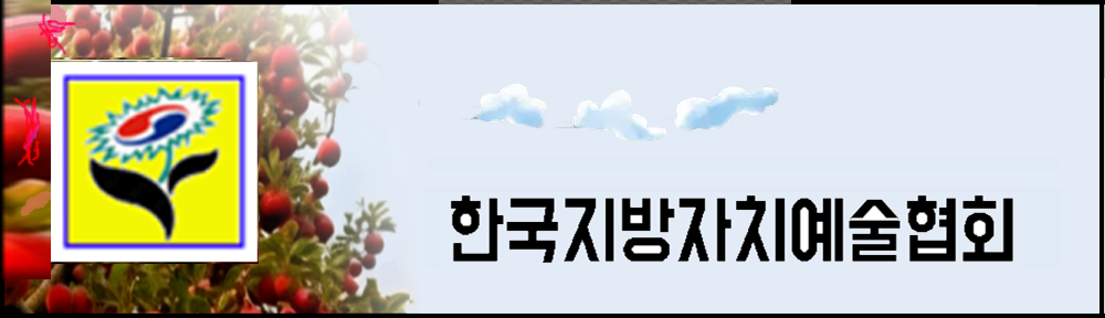 한국지방자치예술협회